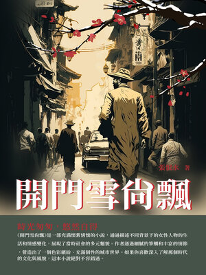 cover image of 開門雪尚飄